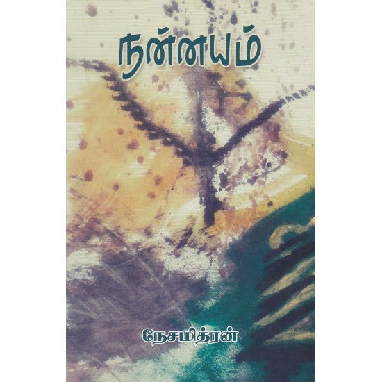 நன்னயம்- NANNAYAM