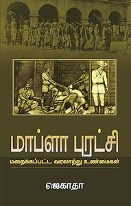 மாப்ளா புரட்சி- Mapla Puratchi