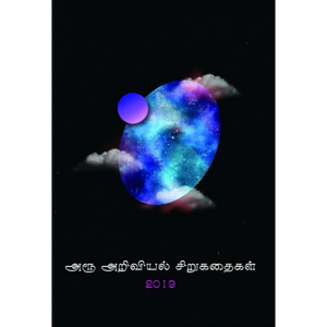 அரூ அறிவியல் சிறுகதைகள் 2019-AROO ARIVIYAL SIRUKATHAIGAL 2019