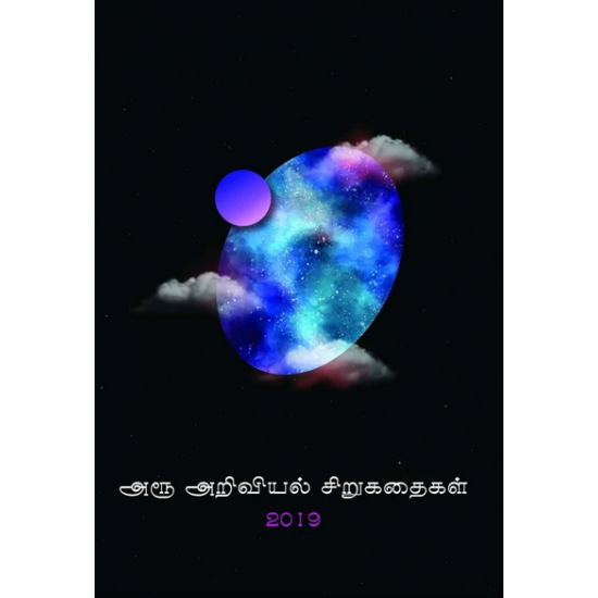 அரூ அறிவியல் சிறுகதைகள் 2019-AROO ARIVIYAL SIRUKATHAIGAL 2019