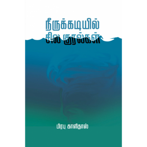 நீருக்கடியில் சில குரல்கள்- NEERUKKADIYIL SILA KURALGAL