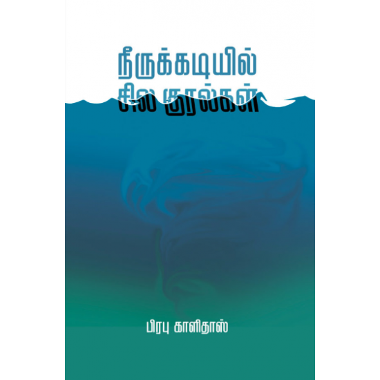 நீருக்கடியில் சில குரல்கள்- NEERUKKADIYIL SILA KURALGAL