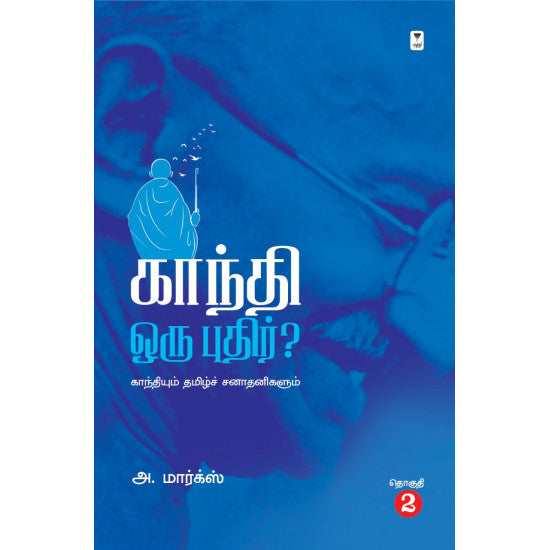 காந்தி ஒரு புதிர்-GANDHI ORU PUDHIR