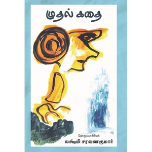 முதல் கதை- MUDHAL KATHAI