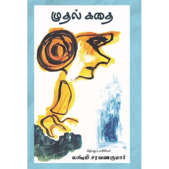 முதல் கதை- MUDHAL KATHAI