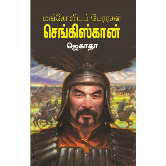 மங்கோலியப் பேரரசன் செங்கிஸ்கான்- Mangoliya Perarasan Genghiskhan