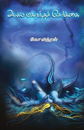 அயல் மகரந்தச் சேர்க்கை- AYAL MAGRANTHA SERKAI