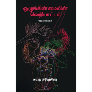 ஒழுங்கின்மையின் வெறியாட்டம்- OZHUGINMAYIN VERIYATTAM