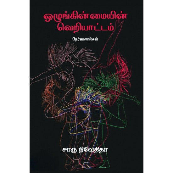 ஒழுங்கின்மையின் வெறியாட்டம்- OZHUGINMAYIN VERIYATTAM