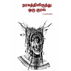 நரகத்திலிருந்து ஒரு குரல்- NARAGATHILIRUNDI ORU KURAL