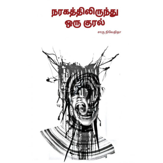 நரகத்திலிருந்து ஒரு குரல்- NARAGATHILIRUNDI ORU KURAL