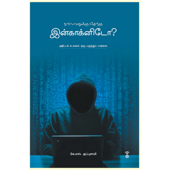 நல்லவனுக்கு எதற்கு இன்காக்னிடோ- NALLAVANUKKU EDHARKU INCOGNITO