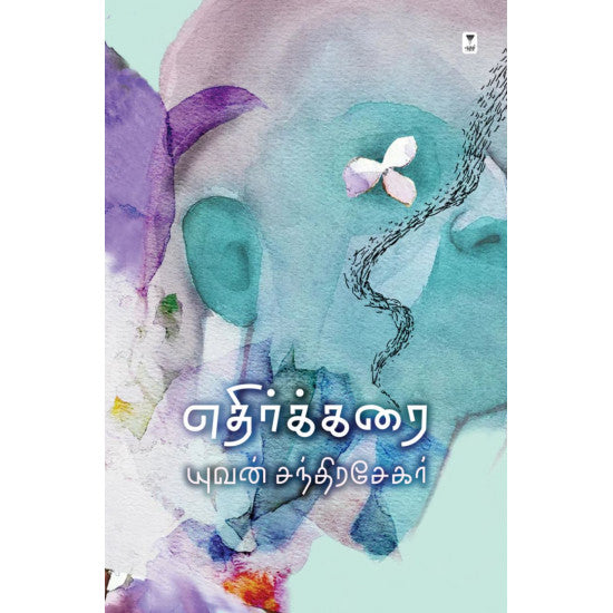 எதிர்க்கரை- ETHIR KARAI