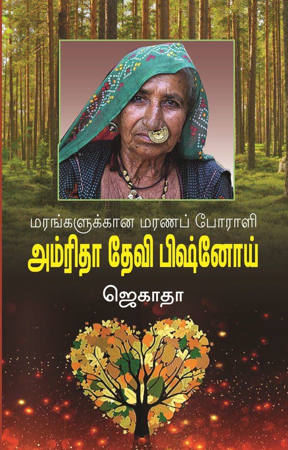 அமிர்தா தேவி பிஷ்னோய்-  Amrita Devi Bishnoi