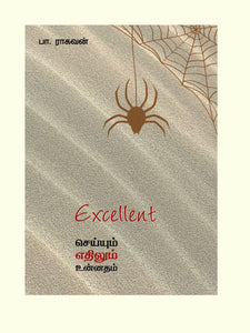 EXCELLENT செய்யும் எதிலும் உன்னதம்- Excellent Seyyum Ethilum Unnatham