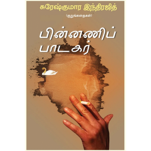 பின்னணிப் பாடகர்-PINNANI PADAGAR