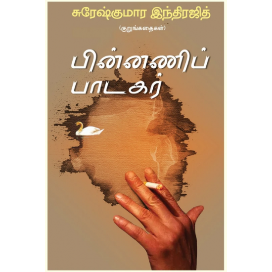 பின்னணிப் பாடகர்-PINNANI PADAGAR