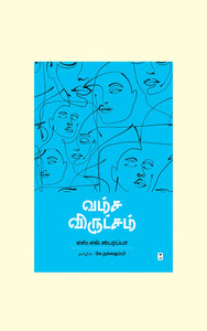 வம்ச விருட்சம்- VAMSA VIRUTSHAM