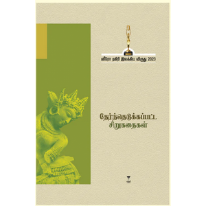 ஸீரோ டிகிரி இலக்கிய விருது-2023 தேர்ந்தெடுக்கப்பட்ட சிறுகதைகள்