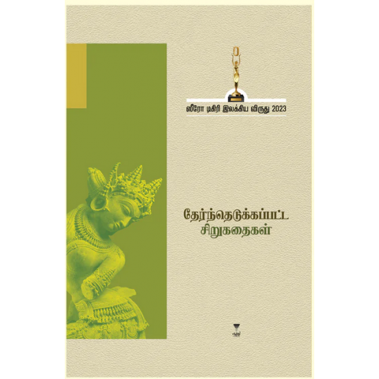 ஸீரோ டிகிரி இலக்கிய விருது-2023 தேர்ந்தெடுக்கப்பட்ட சிறுகதைகள்