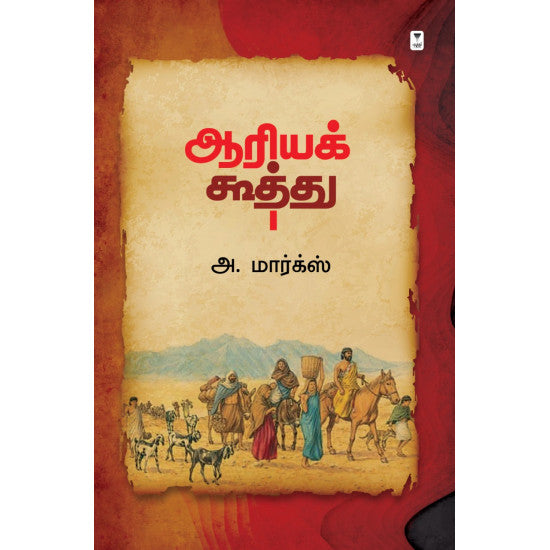 ஆரியக் கூத்து- ARYA KOOTHU