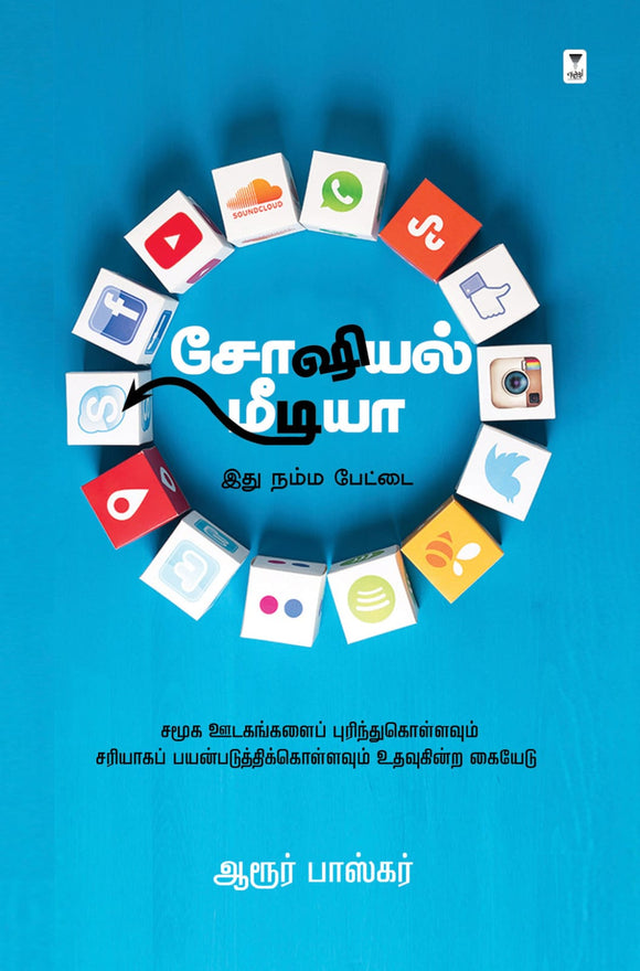 சோஷியல் மீடியா- SOCIAL MEDIA