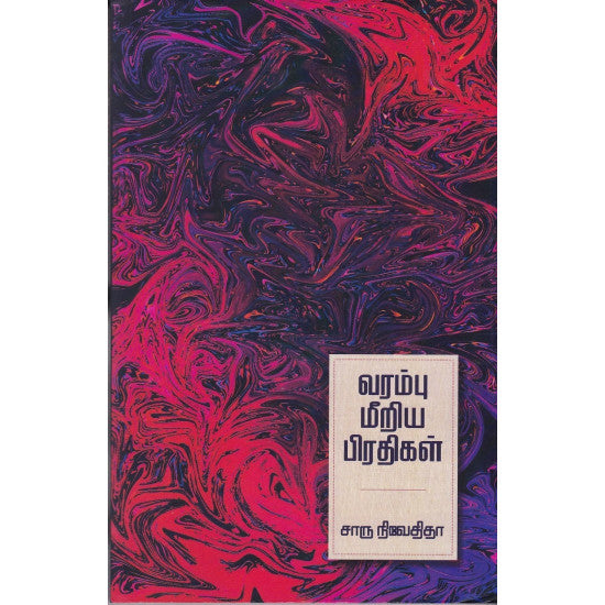 வரம்பு மீறிய பிரதிகள்- VARAMBU MEERIYA PIRATHIGAL