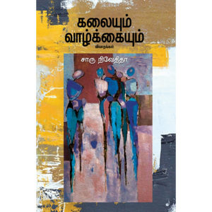 கலையும் வாழ்க்கையும்- KALAYUM VAZHKAYUM