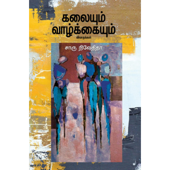 கலையும் வாழ்க்கையும்- KALAYUM VAZHKAYUM