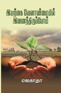 இயற்கை வேளாண்மையில் இணைந்திருப்போம்- Iyarkai Velanmai Inaithu Iruppom