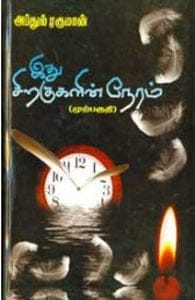 இது சிறகுகளின் நேரம் (முற்பகுதி) - Ithu siragugalin neram(murpaguthi)