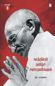 காந்தியும் தமிழ்ச் சநாதனிகளும் - GANDHIYUM TAMIZH SANATHANIGALUM