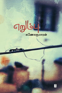 எறும்பு- ERUMBU