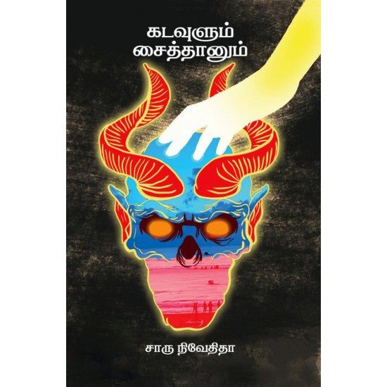 கடவுளும் சைத்தானும்- KADAVULUM SAITHANUM