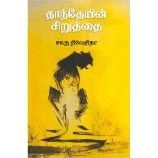 தாந்தேயின் சிறுத்தை- DANTEYIN SIRUTHAI