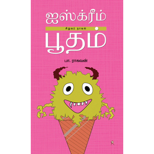 ஐஸ்க்ரீம் பூதம்- ICECREAM BOOTHAM