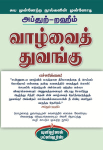 வாழ்வைத் துவங்கு- Vaazhvaith Thuvangu