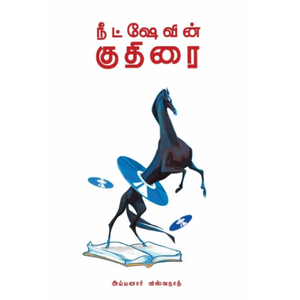 நீட்ஷேவின் குதிரை- NIETZSCHEVIN KUTHIRAI