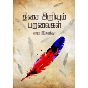 திசை அறியும் பறவைகள்- THESAY ARIYUM PARAVAIGAL