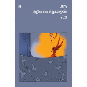 அரூ அறிவியல் சிறுகதைகள் 2021- AROO ARIVIYIL SIRUKATHAIGAL 2021