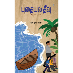 புதயல் தீவு- PUTHAYAL THEEVU