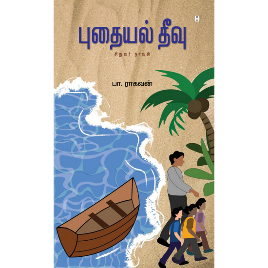 புதயல் தீவு- PUTHAYAL THEEVU