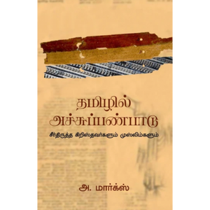 தமிழில் அச்சுப்பண்பாடு- TAMIZHIL ACHU PANPAADU