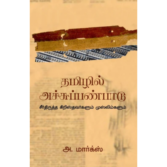 தமிழில் அச்சுப்பண்பாடு- TAMIZHIL ACHU PANPAADU