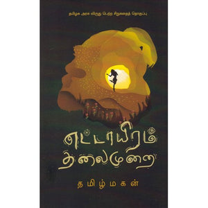 எட்டாயிரம் தலைமுறை- ETTAIYRAM THALAIMURAI