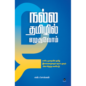 நல்ல தமிழில் எழுதுவோம்- NALLA TAMIZHIL EZUDHUVOM