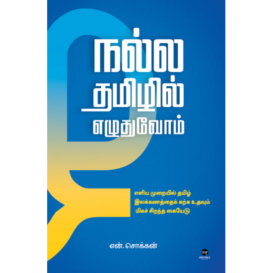 நல்ல தமிழில் எழுதுவோம்- NALLA TAMIZHIL EZUDHUVOM