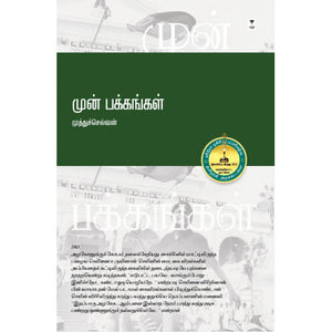 முன் பக்கங்கள்- MUN PAKKANGAL