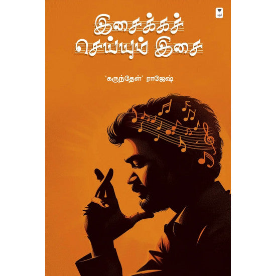 இசைக்கச் செய்யும் இசை- ISAIKKA SEIYUM ISAI