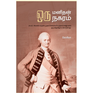 ஒரு மனிதன் ஒரு நகரம்- ORU MANIDHAN ORU NAGARAM